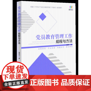 党员教育管理工作规程与方法(根据党的二十大精神组织修订)