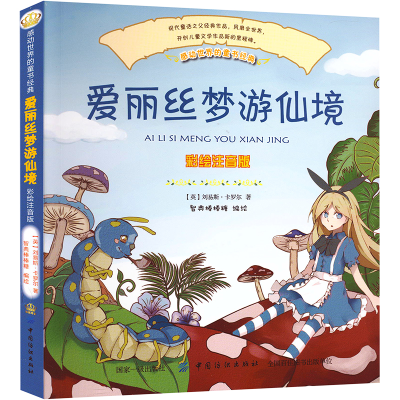 [M]爱丽丝梦游仙境 彩绘注音版-9787518045723
