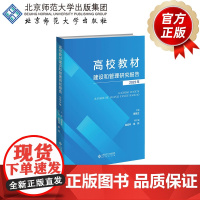 高校教材建设和管理研究报告(2023) 9787303304349 田慧生 主编 北京师范大学出版社 正版书籍
