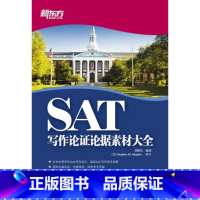 [正版]新东方 SAT写作论证论据素材大全 韦晓亮西安新东方大愚书店