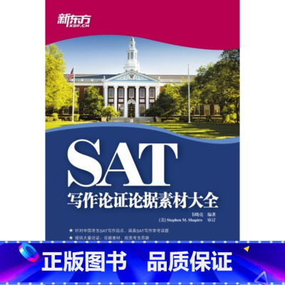 [正版]新东方 SAT写作论证论据素材大全 韦晓亮西安新东方大愚书店