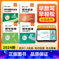[小四门❤4科]政/史/地/生 初中通用 [正版]小四门必背知识点初中基础知识大全地理生物会考复习资料考点归纳总结道法历