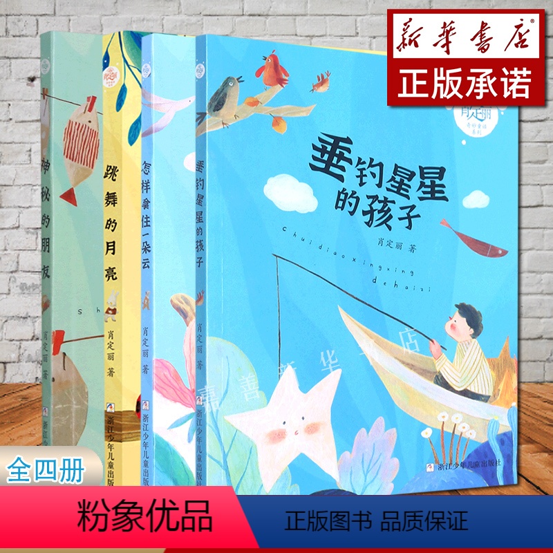 肖定丽奇妙童话系列全4册 [正版]书店图书肖定丽奇妙童话系列全4册神秘的朋友跳舞的月亮怎样拿住一朵云垂钓星星的孩子彩图拼