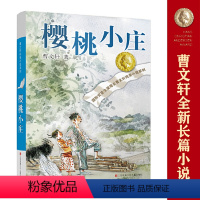 樱桃小庄 [正版]书籍草房子 曹文轩纯美小说系列 青铜葵花天黑了细米野风车红瓦黑瓦山羊不吃天堂草三四五六年级小学生课外阅