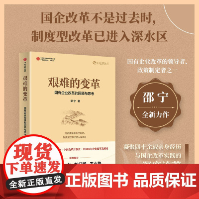 艰难的变革 国有企业改革的回顾与思考 邵宁著 中信正版