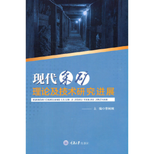 醉染图书现代采矿理论及技术研究进展9787568922883