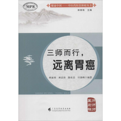 醉染图书三师而行,远离胃癌9787536161542