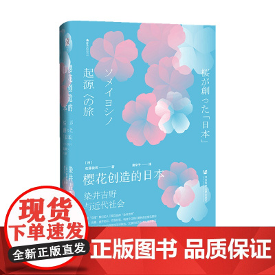 樱花创造的日本 佐藤俊树 著 历史