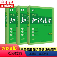 [⭐语数英]3本套 初中通用 [正版]2024新版知识清单初中语文数学英语物理化学地理生物历史政治知识五三清单高中53全