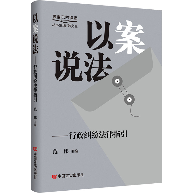 正版新书]以案说法——行政纠纷法律指引 “做自己的律师”系列