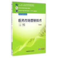 正版新书]医药市场营销技术/王冬丽/全国医药中等职业教育药学类