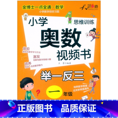 小学奥数视频书 小学三年级 [正版]奥数教程 小学奥数视频书举一反三奥数视频创新思维小学一年级二年级三四五六年级上下册小