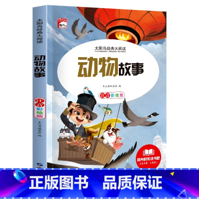 [彩图注音版]动物故事 [正版]稻草人 小学生一二三年级阅读课外书必读彩图注音版经典古典世界名著班主任老师儿童文学绘本经