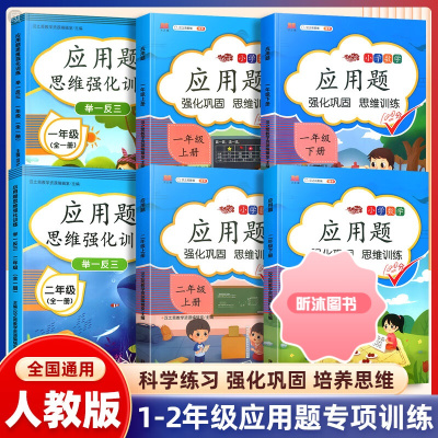 [精选好书 ] 一年级数学思维逻辑强化训练上册下册二三年级应用题专项举一反三人教版课本同步练习册训练书数学启蒙练习题