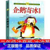 [正版]企鹅寄冰 注音版 二年级上册 冰波著抒情童话系列书 小学生一二三年级必读课外书阅读书籍儿童绘本故事书 人民教育