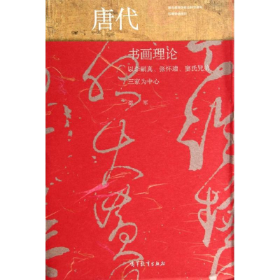 [M]唐代书画理论(以李嗣真张怀?窦氏兄弟三家为中心)-9787040334555