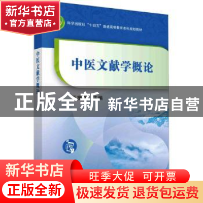 正版 中医文献学概论 王振国主编 科学出版社 9787030761927 书籍