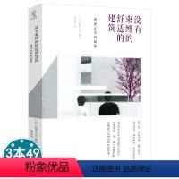 [正版]没有束缚的舒适的建筑:西泽立卫对谈集