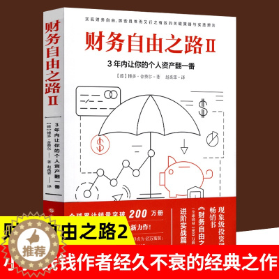 [醉染正版]正版 财务自由之路2理财书籍 个人理财小狗钱钱理财书作者博多舍费尔 资金管理投资理财书籍入门基础金融学财经类