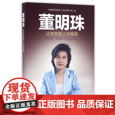 董明珠(让世界爱上中国造)