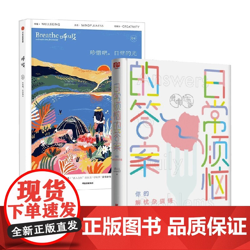 呼吸+日常烦恼的答案 英国Breathe编辑部等 著 文学