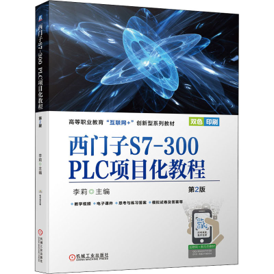 正版新书]西门子S7-300 PLC项目化教程 第2版李莉9787111689515