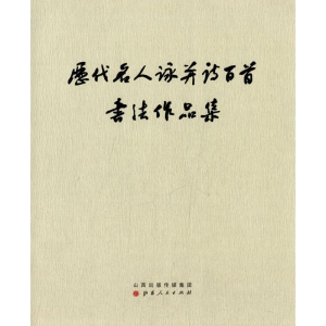 [M]历代名人咏并诗百首书法作品集-9787203083962