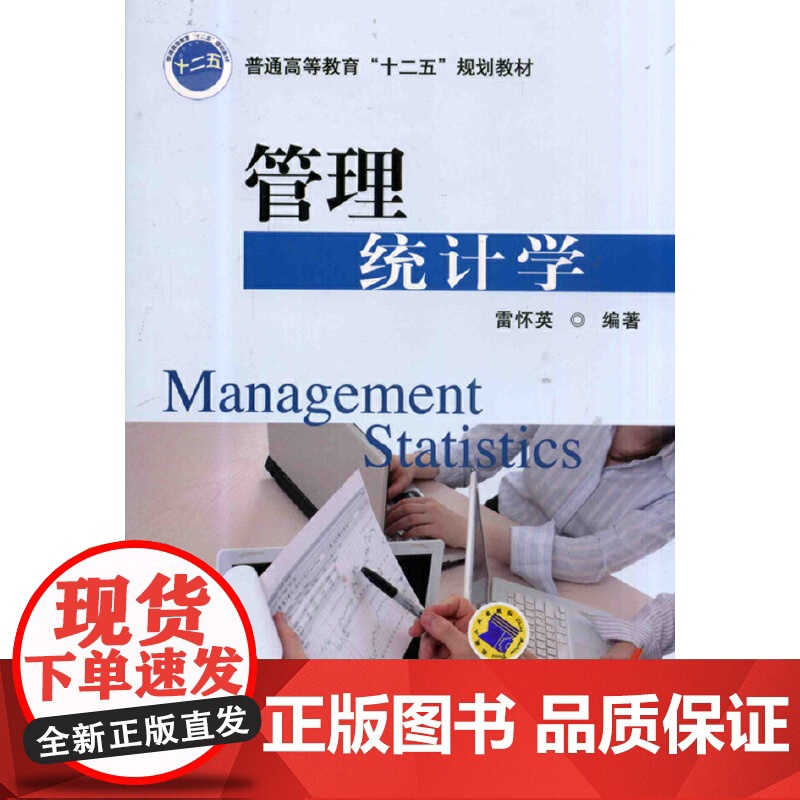 管理统计学(普通高等教育“十二五”规划教材)