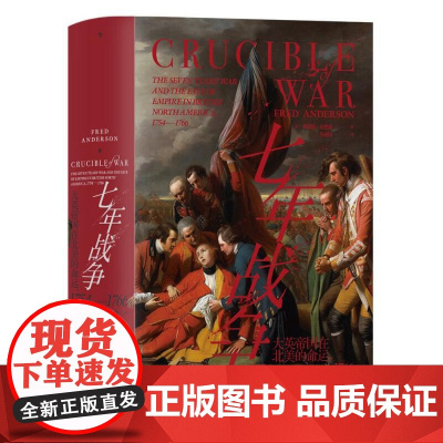 七年战争 汗青堂丛书114 大英帝国在北美的命运1754—1766 第零次世界大战军事史北美史世界史书籍 九州出版社 后