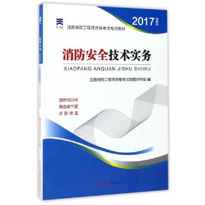正版新书]消防安全技术实务注册消防工程师资格考试命题研究组