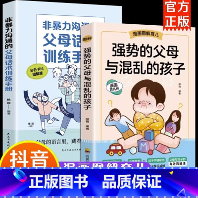强势的父母与混乱的孩子 [正版]强势的父母与混乱的孩子 非暴力沟通的父母话术漫画图解家庭教育宝典正面管教青春期的孩子百科