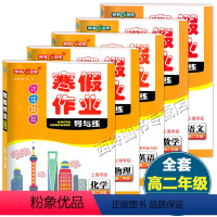 [正版]钟书金牌 寒假作业导与练 高中二年级/高2年级 语文+数学+英语+物理+化学 上海高中寒假作业单元分解练习专题