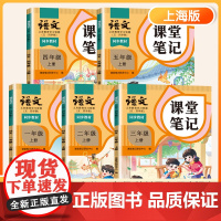 2025新版五四学制语文课堂笔记一年级二年级三年级四年级五年级上册下册小学上海沪教版语文54学制教材书上海教材全解预习
