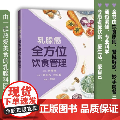 乳腺癌全方位饮食管理 对乳腺癌患者进行膳食营养指导 使其保持良好的营养状态和健康生活方式 健康养生食疗保健书籍