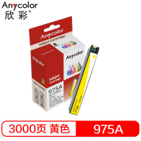 欣彩 975A墨盒 标准版 AI-LOR94A黄色 适用惠普HP 352dw 377dw 452 477dw/dn