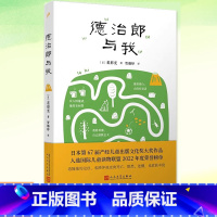 [正版] 德治郎与我 [日]花形充 入选国际儿童读物联盟2022年度荣誉榜单 儿童文学 日本第67届产经儿童出版文