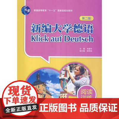 新编大学德语(第二版)(阅读训练)