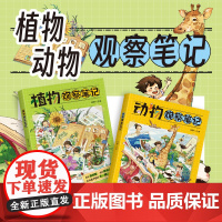 动物植物观察笔记 我的大自然观察笔记科全书儿童版科普绘本小学生动植物昆虫记小学生观察力兴趣培养思维训练书籍