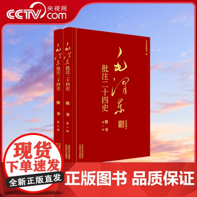 [央视网]毛泽东批注二十四史 隋书 全2册 中国文史出版社 SS