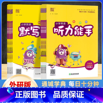 英语默写能手外研版(三起点) 五年级上 [正版]2024版 通成学典小学三四五六年级上册英语默写听力能手外研版三年级起点