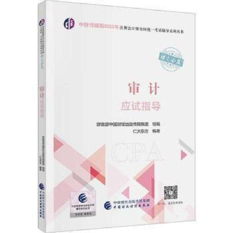 正版新书](2023)审计应试指导/中财传媒版2023年注册会计师全国