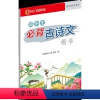 高中生必背古诗文 高中通用 [正版]正丽字帖初中生必背古诗文现代汉语3500常用字文言文语文高中生必修一二三同步字帖衡水