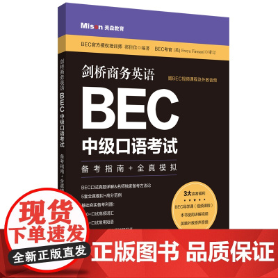 剑桥商务英语.BEC中级口语考试:备考指南+全真模拟(赠BEC视频课程及外教音频)