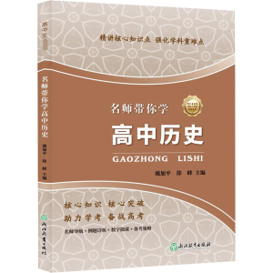醉染图书名师带你学 高中历史9787572207785