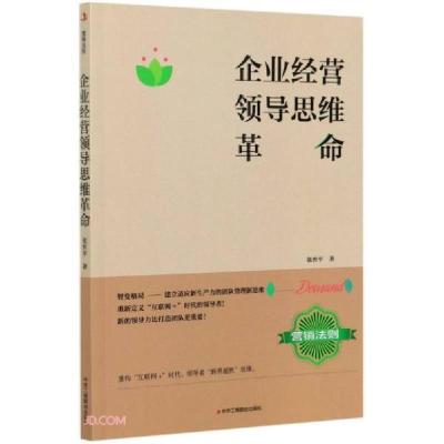 正版新书]企业经营领导思维革命张世平9787515828244