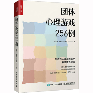 [M]团体心理游戏256例 洪洁州,夏敏慧,李梓欣 著 -9787115601476
