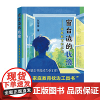 窗台边的犹豫:家庭教育的苏醒 结合中外有关家庭教育及青少年教育发展理论比较 理论与案例结合正面阐述家庭教育理论 江苏人民