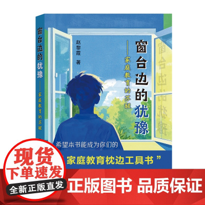 窗台边的犹豫:家庭教育的苏醒 结合中外有关家庭教育及青少年教育发展理论比较 理论与案例结合正面阐述家庭教育理论 江苏人民
