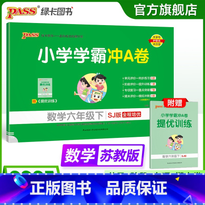 数学--苏教版 六年级上 [正版]苏教版数学六年级下册小学学霸冲A卷数学试卷测试卷上册同步训练单元测试卷子真题模拟期中期