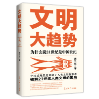 正版新书]文明大趋势:为什么说21世纪是中国世纪周兴旺97875194